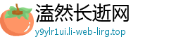 溘然长逝网